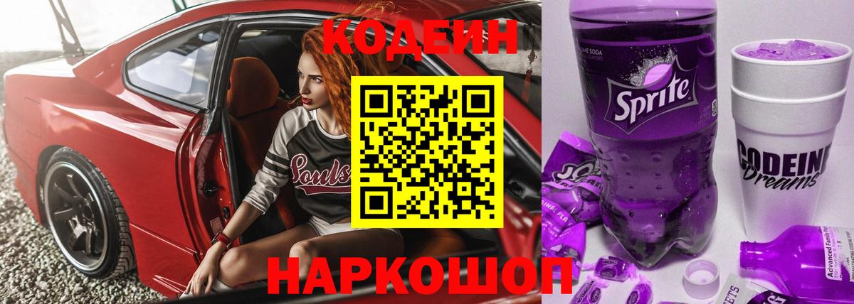 Кодеин напиток Lean (лин)  Вход с VPN  купить закладку  Саров 